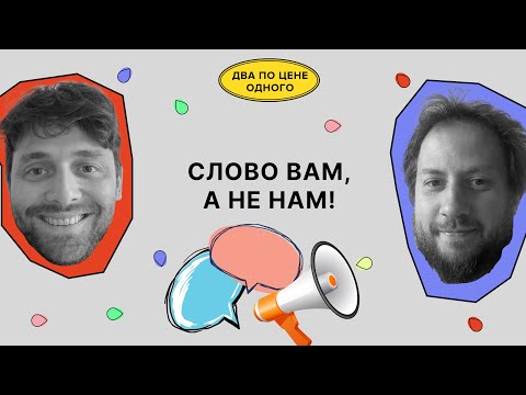 Видео: Чему вас научил наш бесполезный подкаст? |  Два по цене одного