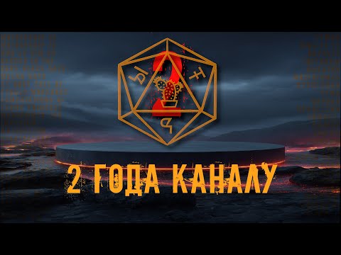 Видео: ЫТЬ! | 2 ГОДА КАНАЛУ| выжЫТЬ | НЕ ДНД | АЛКОСТРИМ (НЕТ)