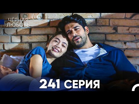 Видео: Черная Любовь 241 Серия (Русский Дубляж)