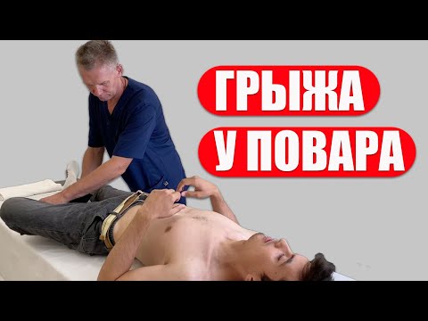 Видео: Грыжа у повара | Костоправ Саксин Алексей