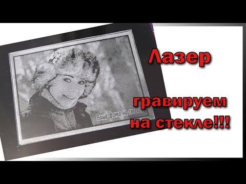 Видео: лазерный гравёр, гравируем на стекле