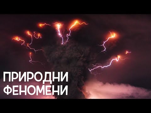 Видео: Топ 10 Природни феномена, за които няма обяснение