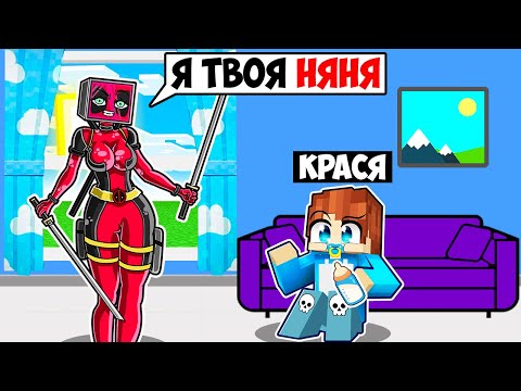 Видео: МОЯ НЯНЯ ДЭДПУЛ ТВ ВУМЕН В МАЙНКРАФТ! КРАСЯ DEADPOOL TV WOMAN MINECRAFT
