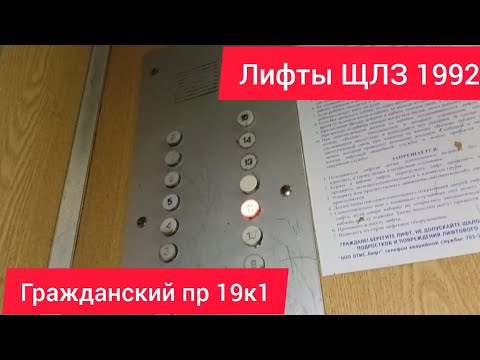 Видео: 💥Рабочие ИВ-12 и ТИ-7721! Лифты (ЩЛЗ 1992 г.в) // Гражданский 19к1