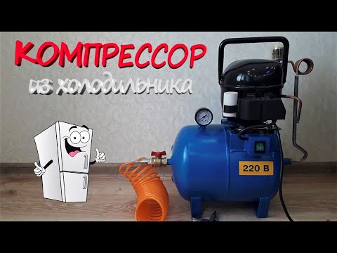 Видео: Самодельный компрессор из ХОЛОДИЛЬНИКА!