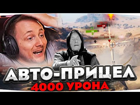 Видео: НАНЁС 4K УРОНА НА АВТОПРИЦЕЛЕ ● ЛУЧШИЕ МОМЕНТЫ СО СТРИМОВ ДЖОВА
