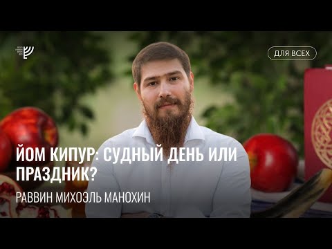 Видео: Йом-Кипур: судный день или праздник? Р. Михоэль Манохин