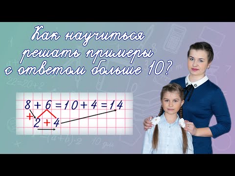 Видео: Сложение с переходом через 10. Как решить пример на сложение с ответом больше 10?  Сложение до 20.