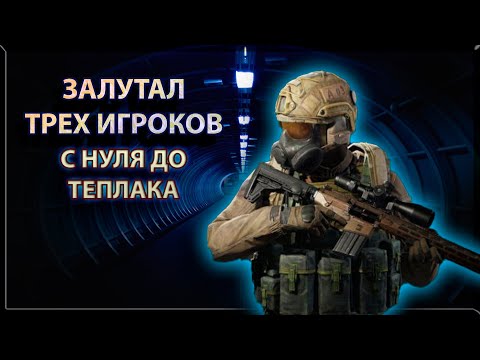 Видео: ЗАЛУТАЛ ТРЁХ ИГРОКОВ С НУЛЯ ДО ТЕПЛАКА в Арена Брейкаут #arenabreakout