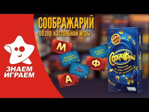 Видео: Настольная игра "Соображарий". Обзор от Знаем Играем. Как играть, правила.