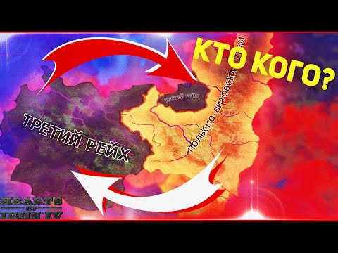 Видео: HOI4: ПОЛЬСКО-ЛИТОВСКАЯ УНИЯ ПРОТИВ ОСИ! СМОЖЕТ ЛИ ПОЛЬША ВЫЖИТЬ? И ЧТО БУДЕТ С МИРОМ?
