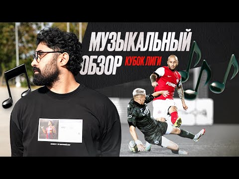Видео: МУЗЫКАЛЬНЫЙ ОБЗОР: IІI ТУР КУБКА ЛИГИ 2025 // FARZZZI
