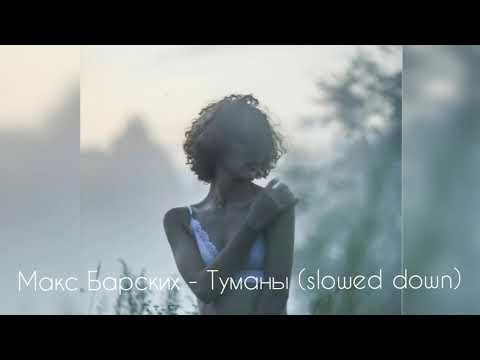 Видео: Макc Барских - Туманы (slowed down)🍂
