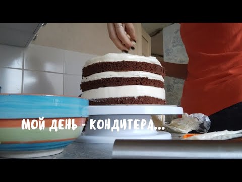 Видео: VLOG: МОЙ ДЕНЬ - КОНДИТЕРА! ЗАПАРА НА КУХНЕ😅