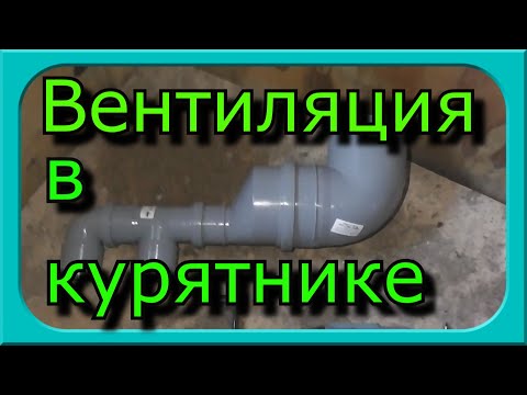 Видео: ВЕНТИЛЯЦИЯ В КУРЯТНИКЕ