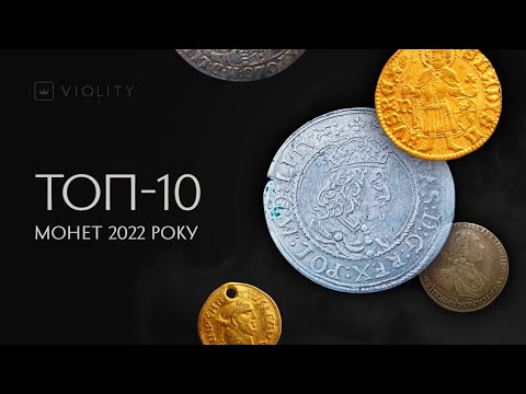 Видео: 10 найдорожчих монет, які були продані на Віоліті у 2022 році