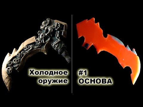 Видео: Кастом на коленке #4.1 - Основа холодного оружия / Custom Blade Base creation [ENG SUB]