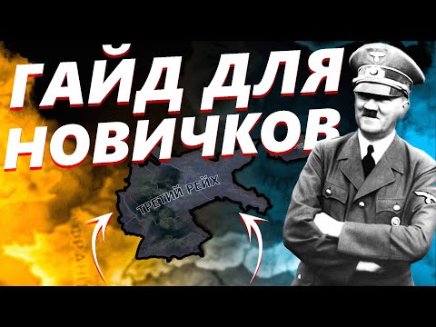Видео: HOI4 - САМЫЙ ПОДРОБНЫЙ ГАЙД НА ГЕРМАНИЮ (1936-1939)