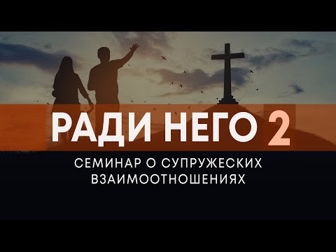 Видео: "Почему так трудно?" / Цель брака (Андрей Резуненко) | Семинар "Ради Него"