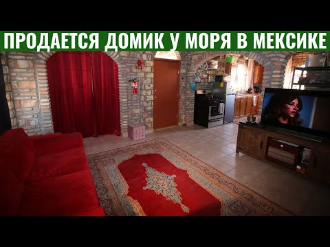 Видео: ПРОДАЕТСЯ ДОМИК НА МОРЕ В МЕКСИКЕ  ВСЕГО В 3КМ  ОТ ПЛЯЖА И В 190 КМ ОТ ГРАНИЦЫ С США