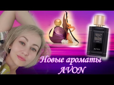 Видео: Far away splendoria и absolu santal Avon парфюмерные новинки Avon ✨