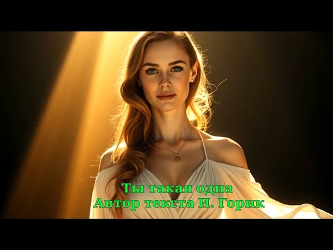 Видео: Ты такая одна 