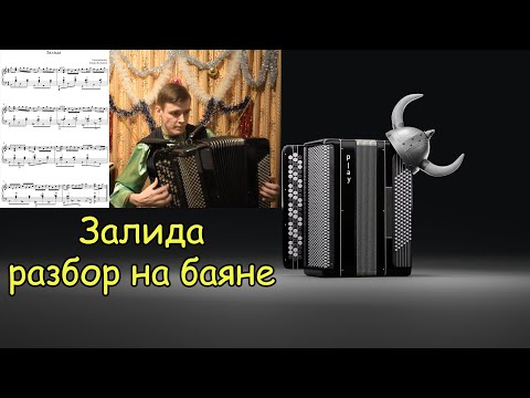 Видео: ЗАЛИДА Уникальная гармонизация Эдуарда Калмыкова. Разбор на баяне. Премьера татарской музыки ♫