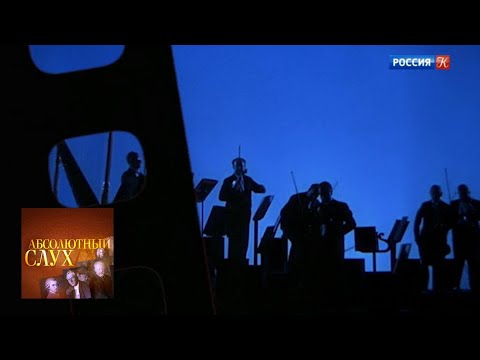 Видео: Абсолютный слух. Выпуск от 22.02.18 / Телеканал Культура