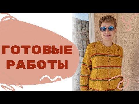 Видео: ГОТОВЫЕ РАБОТЫ
