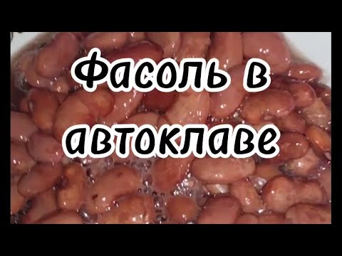 Видео: Фасоль в автоклаве#рецепт #автоклав