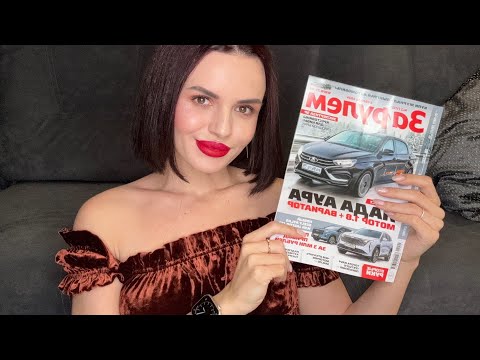 Видео: АСМР ЛИСТАЕМ МУЖСКОЙ ЖУРНАЛ!