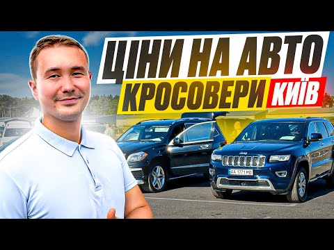 Видео: ЦІНИ НА АВТО КИЇВ // АВТОРИНОК ЧАПАЄВКА // КРОСОВЕРИ