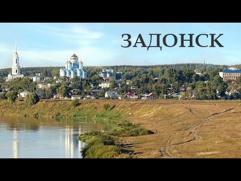Видео: Задонск