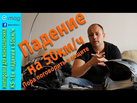 Видео: экипировка для моноколеса и опыт падения на 50км/ч.