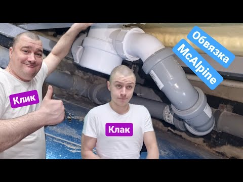 Видео: Как установить обвязку McAlpine КЛИК КЛАК на ванну/Мастер на час Сантехник Балашиха Железнодорожный