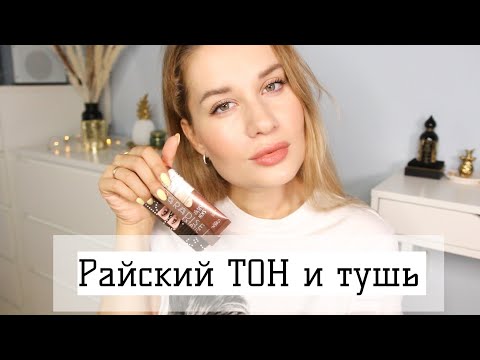 Видео: МОЯ КОЖА В РАЮ?  РАЙСКИЙ ТОН и ТУШЬ от LOREAL тест-драйв
