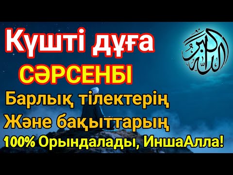 Видео: СӘРСЕНБІ 🤲✨ Қуаныштан жылайсыңсебебі жете алмай жүрген арманыңорындалады ИншаАлла 🕌