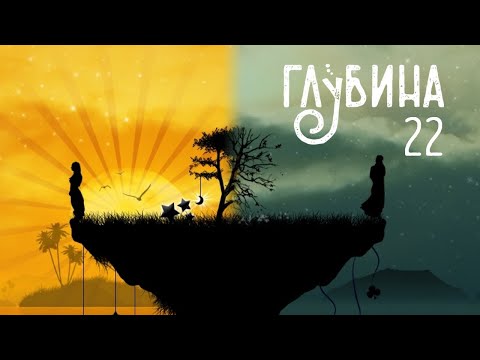 Видео: ГЛУБИНА 22-й выпуск. Утопии и антиутопии (рассказы)