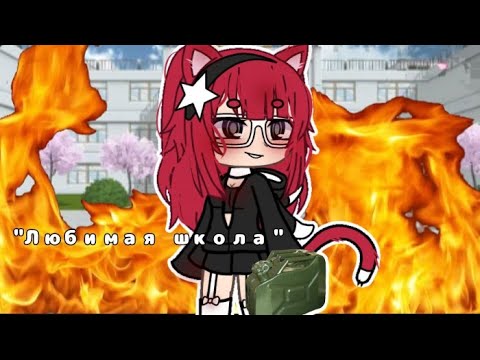 Видео: Любимая школа||Клип||Gacha Life/Есть ошибки.🔥