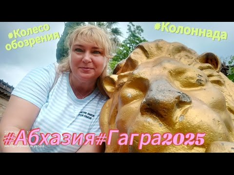 Видео: ГРАНД ОТЕЛЬ АБХАЗИЯ 2025/ГАГРА/ "Непогода нынче в моде"/ Море утром/Зимний театр/Танцуем в "Аджике"