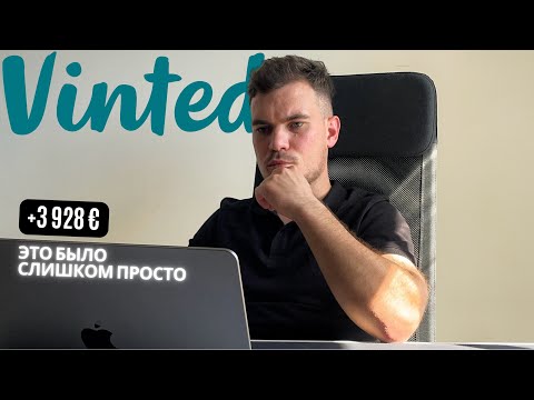 Видео: Как продавать на Vinted в 2025: Пошаговая инструкция