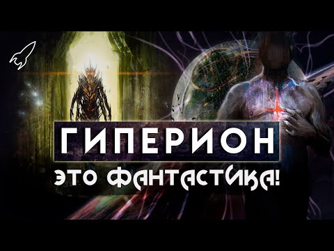 Видео: Гиперион. Падение Гипериона. О романах Дэна Симмонса (Это фантастика) [RocketMan]