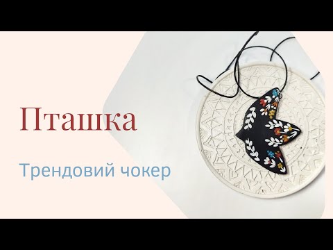 Видео: Пташка з полімерної глини  Трендовий чокер.