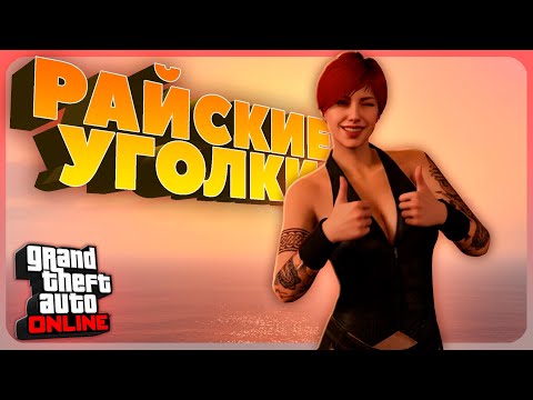 Видео: Почему я люблю карту в GTA 5