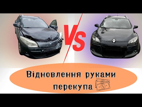 Видео: РЕНО МЕГАН 3 ПІСЛЯ ДТП, ПОКУПКА /ВІДНОВЛЕННЯ / ПРОДАЖА РУКАМИ ПЕРЕКУПА @Boroda_Perekyp 