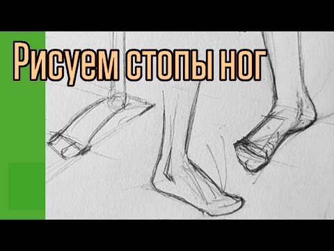 Видео: Рисуем стопы ног