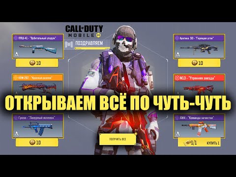 Видео: Открываем Кучу Скинов за Небольшие Деньги в Call of Duty mobile