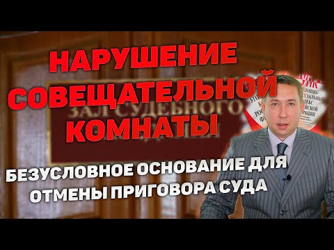 Видео: Нарушение совещательной комнаты судом при постановлении приговора. Безусловное основание для отмены.