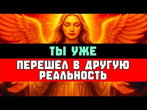 Видео: Ты уже перешёл в другую реальность | Избранный, ты входишь в 5-е измерение