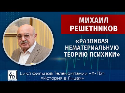 Видео: История в лицах: Михаил Решетников «Развивая нематериальную теорию психики», 2024 г.